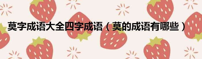 莫字成语大全四字成语 莫的成语有哪些