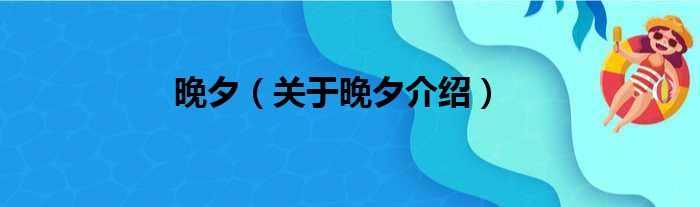 晚夕 关于晚夕介绍