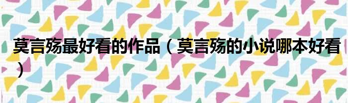 莫言殇最好看的作品 莫言殇的小说哪本好看