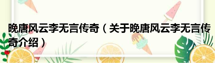 晚唐风云李无言传奇 关于晚唐风云李无言传奇介绍