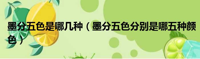 墨分五色是哪几种 墨分五色分别是哪五种颜色