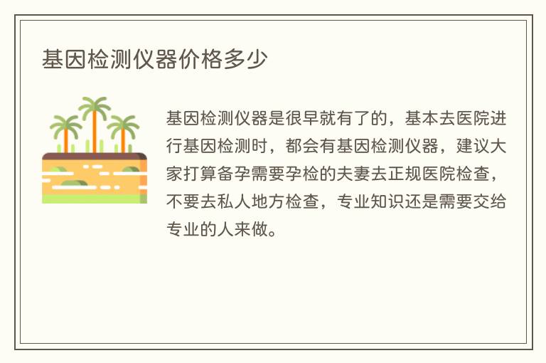 基因检测仪器价格多少