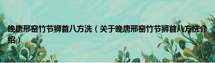 晚唐邢窑竹节狮首八方洗 关于晚唐邢窑竹节狮首八方洗介绍
