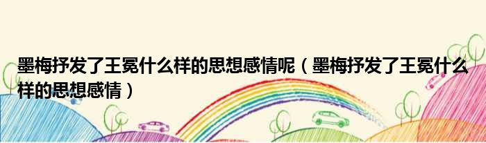 墨梅抒发了王冕什么样的思想感情呢 墨梅抒发了王冕什么样的思想感情
