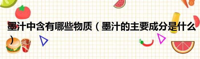 墨汁中含有哪些物质 墨汁的主要成分是什么