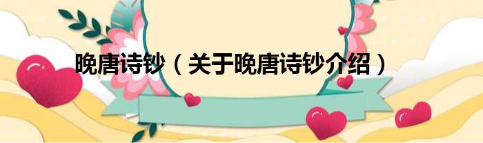 晚唐诗钞 关于晚唐诗钞介绍