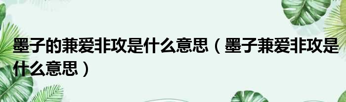 墨子的兼爱非攻是什么意思 墨子兼爱非攻是什么意思