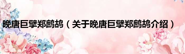 晚唐巨擘郑鹧鸪 关于晚唐巨擘郑鹧鸪介绍