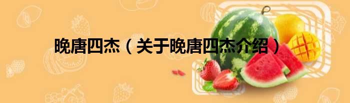 晚唐四杰 关于晚唐四杰介绍