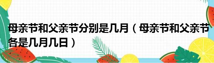 母亲节和父亲节分别是几月 母亲节和父亲节各是几月几日