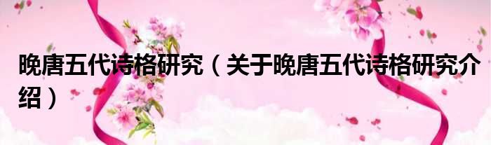 晚唐五代诗格研究 关于晚唐五代诗格研究介绍