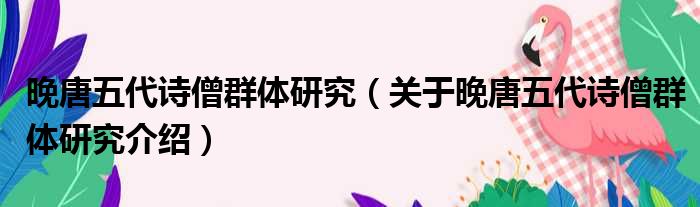 晚唐五代诗僧群体研究 关于晚唐五代诗僧群体研究介绍