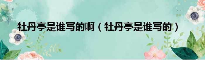 牡丹亭是谁写的啊 牡丹亭是谁写的