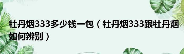 牡丹烟333多少钱一包 牡丹烟333跟牡丹烟如何辨别