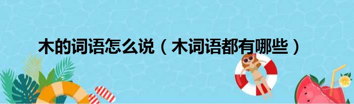 木的词语怎么说 木词语都有哪些