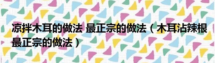 凉拌木耳的做法 最正宗的做法 木耳沾辣根最正宗的做法