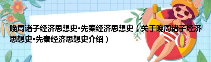 晚周诸子经济思想史·先秦经济思想史 关于晚周诸子经济思想史·先秦经济思想史介绍