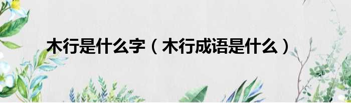 木行是什么字 木行成语是什么