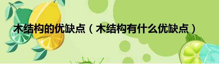 木结构的优缺点 木结构有什么优缺点
