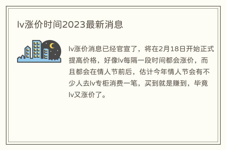 lv涨价时间2023最新消息