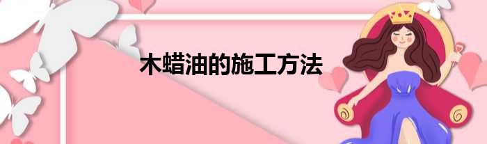 木蜡油的施工方法