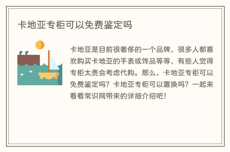 卡地亚专柜可以免费鉴定吗