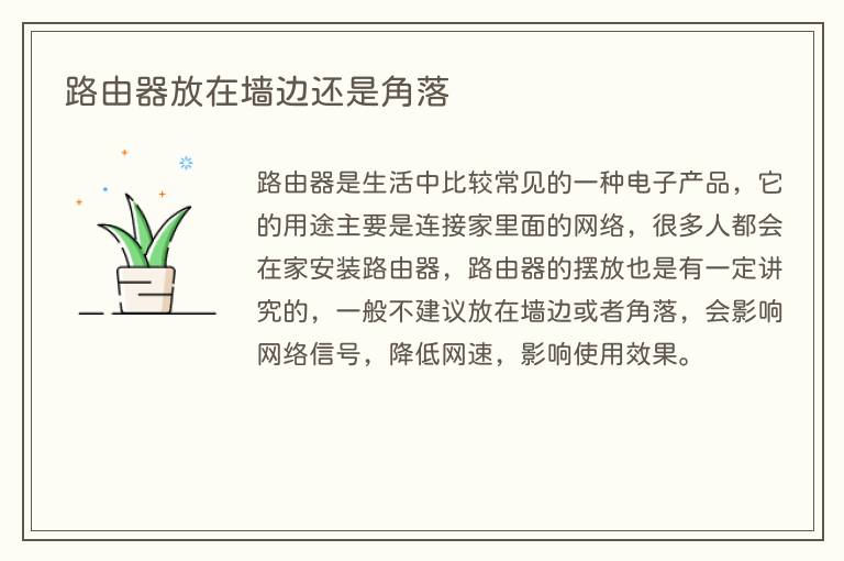 路由器放在墙边还是角落