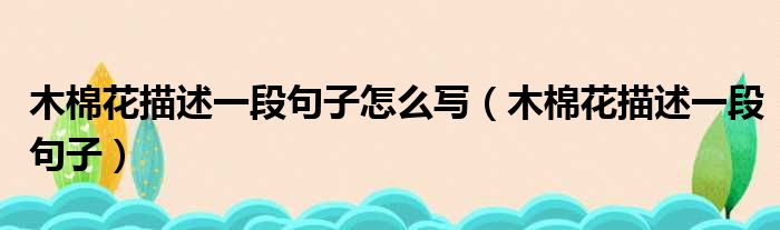 木棉花描述一段句子怎么写 木棉花描述一段句子