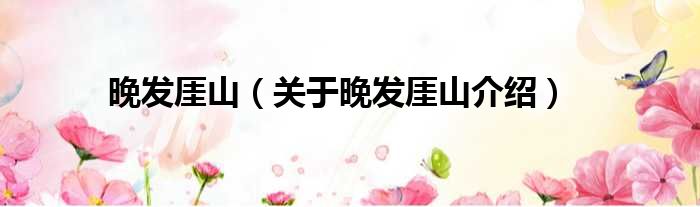 晚发厓山 关于晚发厓山介绍