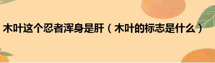 木叶这个忍者浑身是肝 木叶的标志是什么