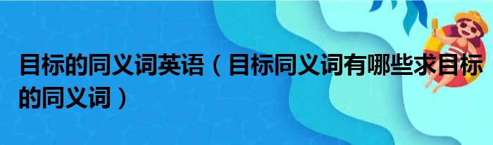 目标的同义词英语 目标同义词有哪些求目标的同义词