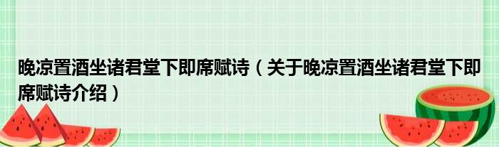 晚凉置酒坐诸君堂下即席赋诗 关于晚凉置酒坐诸君堂下即席赋诗介绍