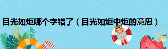 目光如炬哪个字错了 目光如炬中炬的意思