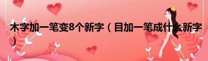 木字加一笔变8个新字 目加一笔成什么新字