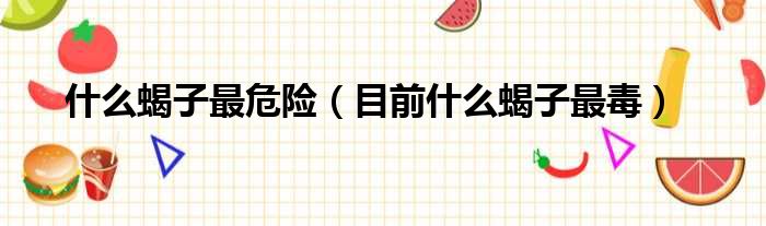 什么蝎子最危险 目前什么蝎子最毒