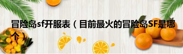 冒险岛sf开服表 目前最火的冒险岛SF是哪个