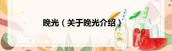 晚光 关于晚光介绍