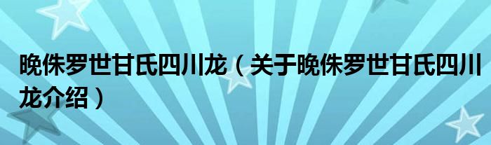晚侏罗世甘氏四川龙 关于晚侏罗世甘氏四川龙介绍
