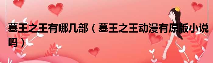 墓王之王有哪几部 墓王之王动漫有原版小说吗