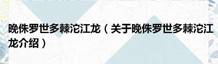 晚侏罗世多棘沱江龙 关于晚侏罗世多棘沱江龙介绍