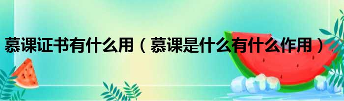 慕课证书有什么用 慕课是什么有什么作用