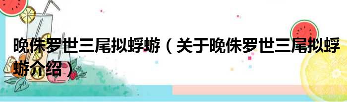 晚侏罗世三尾拟蜉蝣 关于晚侏罗世三尾拟蜉蝣介绍