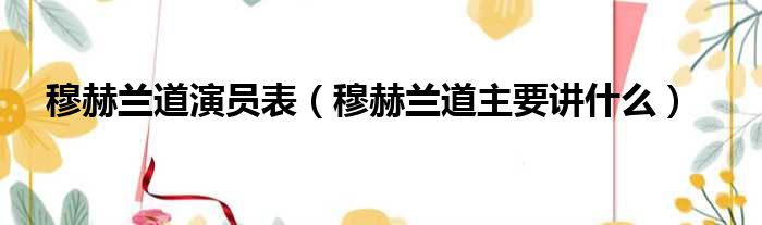 穆赫兰道演员表 穆赫兰道主要讲什么