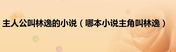 主人公叫林逸的小说 哪本小说主角叫林逸
