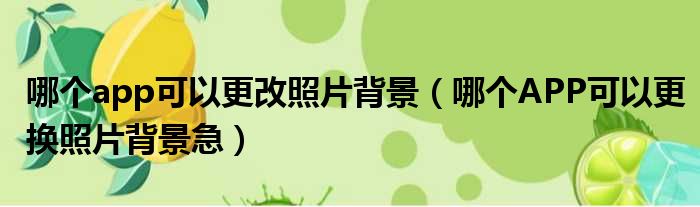 哪个app可以更改照片背景 哪个APP可以更换照片背景急