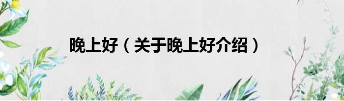 晚上好 关于晚上好介绍