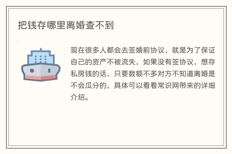 把钱存哪里离婚查不到