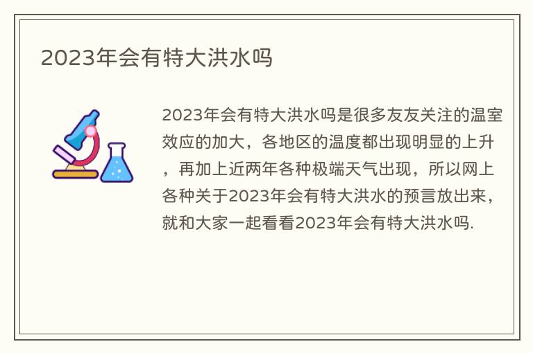 2023年会有特大洪水吗