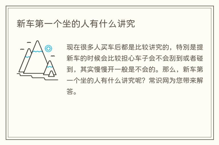 新车第一个坐的人有什么讲究