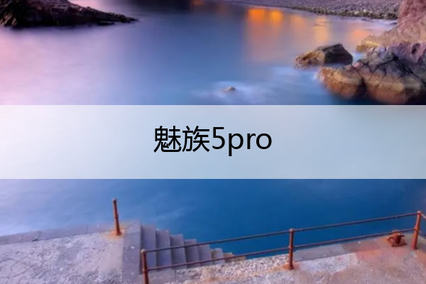魅族5pro 魅族5prohifi白名单